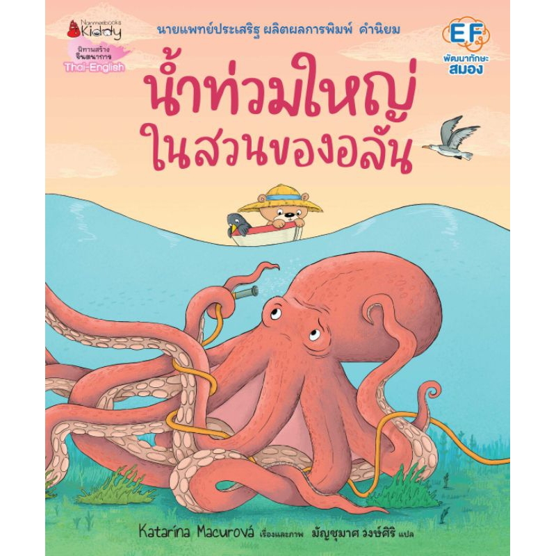 NANMEEBOOKS หนังสือ นิทาน : น้ำท่วมใหญ่ในสวนของอลัน หมอประเสริฐแนะนำ
