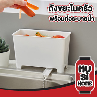 ✨ราคาถูก✨ MUSI HOME ที่ใส่เศษอาหาร  ถังขยะแยกประเภท ถังขยะในครัว ถังขยะ  CTN335 แยกเศษอาหาร มีที่ระบายน้ำ สีขาว