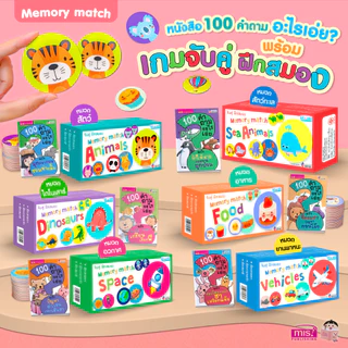 MISBOOK หนังสือ 100 คำถามอะไรเอ่ย? พร้อมเกมจับคู่ ฝึกสมอง Memory Match (ซื้อแยกหมวดได้)
