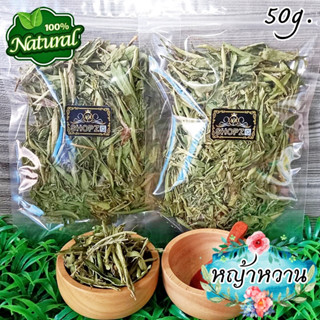 🌿ชาสมุนไพร🌿 ชาหญ้าหวาน หญ้าหวานอบแห้ง ขนาด 50 กรัม Dried Stevia