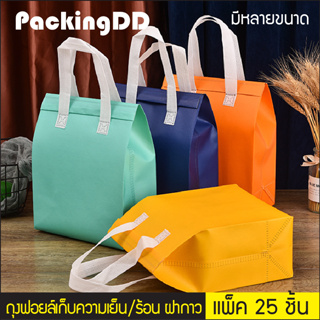 (แพ็ค 25 ชิ้น) ถุงฟอยล์เก็บความเย็น/ร้อน ฝากาว ขยายข้าง #P855 Cool bag ถุงเก็บความเย็น กระเป๋าเก็บอุณหภูมิ PackingDD