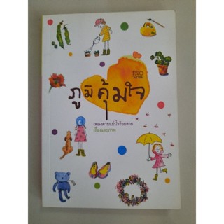 ภูมิคุ้มใจ : เรื่องและภาพโดย เพลงดาบแม่น้ำร้อยสาย