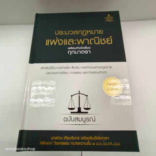 ประมวลกฎหมายแพ่งและพาณิชย์ฯ (ปกแข็ง) ผู้เขียน บุญร่วม เทียมจันทร์ และ ศรัญญา วิชชาธรรม