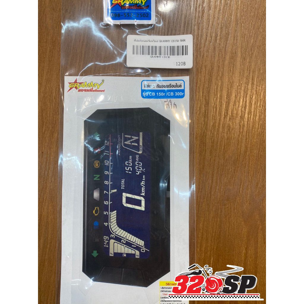 ฟิล์มกันรอยเรือนไมล์ GRAMMY CB150-300R