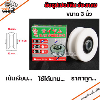 ล้อซุปเปอร์ลีน ล้อประตู สีขาว ขนาด 3 นิ้ว ร่องเพลา หรือ (ร่องยู/ร่องกลม) เน้นเงียบ เสียงเบา ใช้นาน ราคาถูก