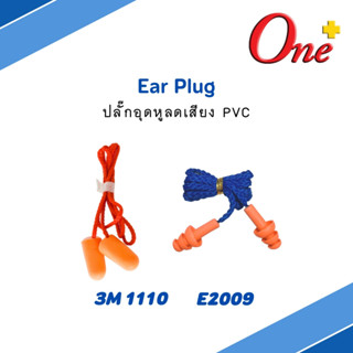 Ear Plug รุ่น 3M 1110 / E2003 / YMD513 เอียปลั๊ก ปลั๊กอุดหูลดเสียง โฟมอุดหูลดเสียง แบบมีสาย ใช้สำหรับกันเสียง ลดเสียง