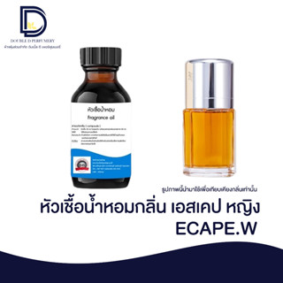 หัวเชื้อน้ำหอมกลิ่น เอสเคป หญิง (ECAPE.W) ขนาด 30 ML