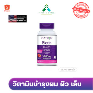 Biotin Beauty 5000 mcg Fast Dissolve  วิตามินบำรุงผม ผิว เล็บ รสสตรอเบอร์รี่ขนาด  250 เม็ด