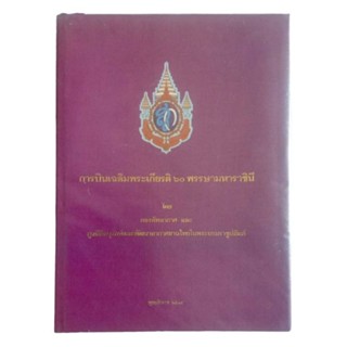 หนังสือ การบินเฉลิมพระเกียรติ 60 พรรษามหาราชินี โดยกองทัพอากาศ