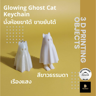 พวงกุญแจGlowing Ghost Cat keychain (Designers Authorized Seller )(พร้อมส่ง)