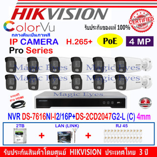 Hikvision Colorvu 4MP รุ่น DS-2CD2047G2-L(C) 4mm หรือ 2.8mm(12)+NVR DS-7616NI-I2/16P(1)+ชุด2H2LRJ