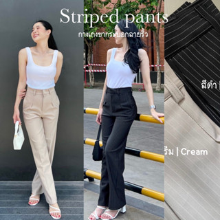 Striped pants กางเกงทรงกระบอก โรเชฟเนื้อนุ่มลายริ้ว(ลายทางตรง) เอวสูง กางเกงทำงาน กางเกงใส่เที่ยว