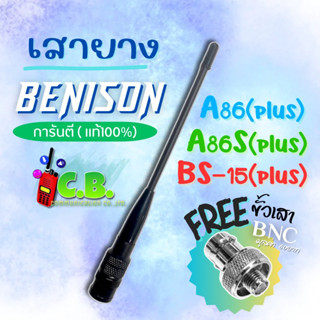 เสายางแท้  BENISON  A86  , A86S ,BE-246,BS-15  (ฟรีขั้วต่อBNC)