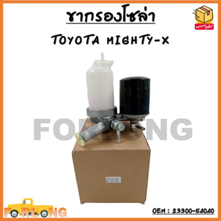 ขากรองโซล่า TOYOTA MIGHTY-X OEM : 23300-54040