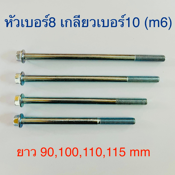 น๊อตติดแหวนหัวเบอร์8 เกลียวมิลเบอร์10 (m6) ความยาว90,95,100,110, 115 มิล *น๊อตแคร้งเครื่องรถมอไซต์ **ตัวละ
