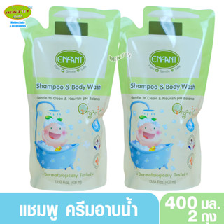 Enfant อองฟองต์แชมพูและครีมอาบน้ำORGANIC SHAMPOO &amp; BODYWASH ใช้ได้ตั้งแต่แรกเกิด ถุง400มล.