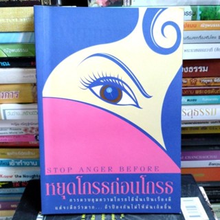หยุดโกรธก่อนโกรธ (หนังสือมือสองสภาพดี)