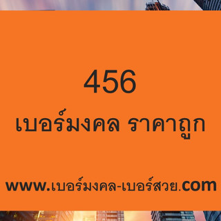 เบอร์มงคล 56 65 เลขเศรษฐี เบอร์มงคลราคาถูก ตัวเลขศุภโชค เบอร์คู่ทรัพย์ คู่โชค 654 456