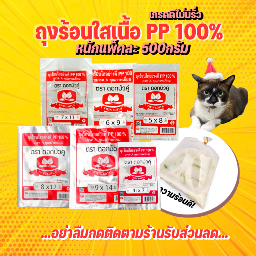 ถุงร้อนใสเนื้อPP ตราดอกบัวคู่ (500กรัม/แพ็ค)
