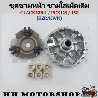 (KZR-KWN)ล้อขับสายพานหน้า CLACK125-I , PCX 125 , 150 ชุดชามหน้า ชามใส่เม็ด บู้ช เม็ดตุ้ม ชามใส่เม็ดเดิม *สินค้าพร้อมส่ง*