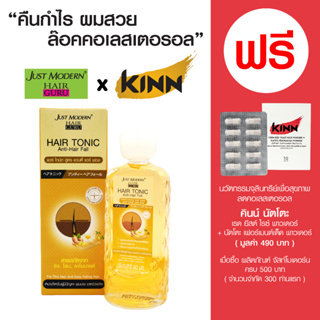 จัสท์โมเดอร์น แฮร์โทนิค สูตรแอนตี้ แฮร์ ฟอล - Just Modern Hair Tonic Anti-Hair Fall - สำหรับผู้มีปัญหาผมบางขาดร่วงง่าย