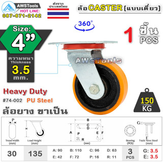 SC ล้อยูริเทน 4 นิ้ว x 3.5mm แป้นขาเป็น กะทะล้อ เหล็กหล่อ Heavy Duty 150Kg. PU Steel ล้ออุตสาหกรรมล้อ, แบริ่งคู่