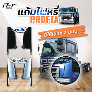 แก้มไฟหรี่หน้า HINO PROFIA