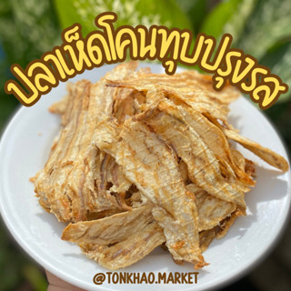 ปลาเห็ดโคนทุบปรุงรสพร้อมทาน ปลาทุบปรุงรส ดีต่อสุขภาพ อร่อย สะอาด ถูกหลักอนามัย ทานเล่นหรือทานกับข้าวต้มได้