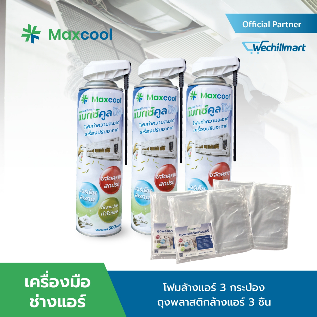 [ชุดล้างแอร์ประจำบ้าน] Maxcool Foam โฟมล้างแอร์ + ถุงพลาสติกล้างแอร์ สำหรับเครื่องปรับอากาศ