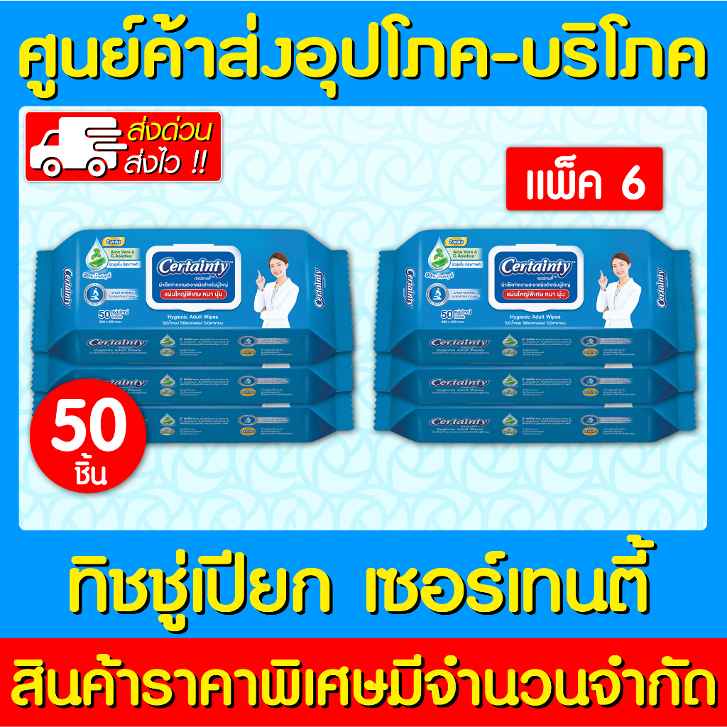 พร้อมส่ง Certainty wipes เซอร์เทนตี้ ทิชชู่เปียก ผ้าทำความสะอาด 50 แผ่น/ห่อ (แพ็ค 6 ห่อ)(สินค้าใหม่)(ถูกที่สุด)