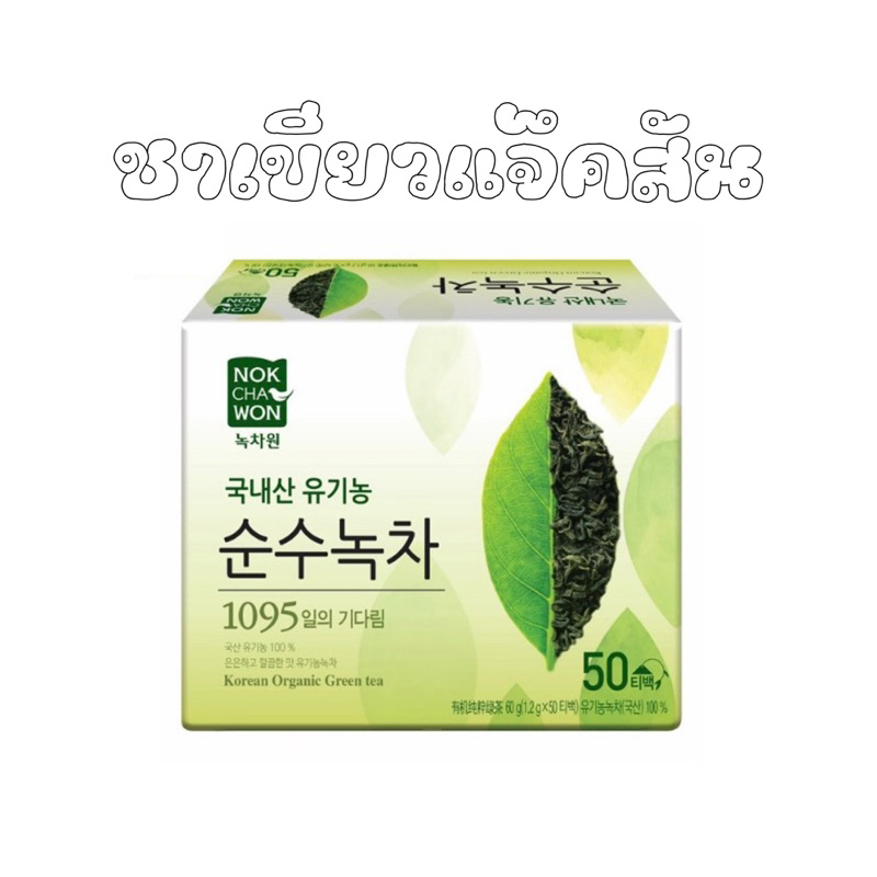ของแท้/พร้อมส่ง ♡ NOKCHAWON ORGANIC GREENTEA 50ซอง ชาเขียวพี่แจ็ค ชาเขียวแจ็คสัน