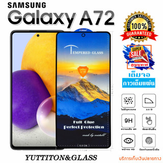 ฟิล์มกระจก SAMSUNG Galaxy A72 เต็มจอ กาวเต็มแผ่น พร้อมส่ง