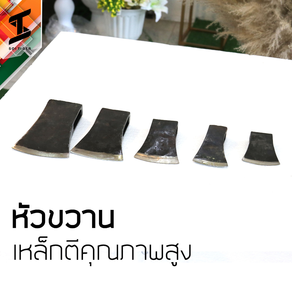 soi tiger หัวขวาน ขวานตัดไม้ หัวขวานทุกขนาด หัวขวานเดินป่า หัวขวานตัดไม้