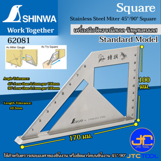 Shinwa เครื่องมือวัดฉากมีสเกล วัสดุสแตนเลส - Stainless Steel Miter 45°/90° Square No.62081