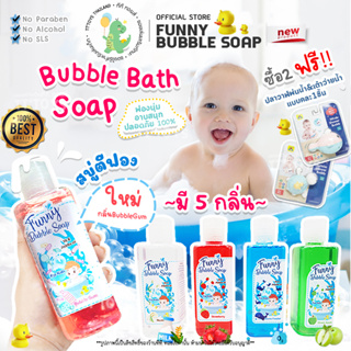 TTTOYS🌟Funny Bubble BathSoap สบู่ตีฟอง สบู่ทำฟองในอ่างน้ำ สบู่ทำฟองเยอะ Bubble Bath ที่อ่อนโยนที่สุด *ไม่แสบตา *หอมมาก