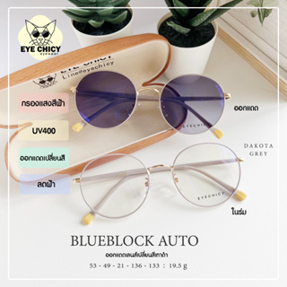 แว่นกรองแสงบลูบล็อก+ออโต้ 4in1 กรองแสงสีฟ้า กันฝ้า (Blueblock+Auto) รุ่น F995322 EYECHICY ออกแดดเปลี่ยนสี แว่นกรองแสงคอม