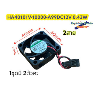 (1ชุดมี2ตัว)HA40101V-10000-A99DC12V 0.43W รหัสสินค้าDF10584