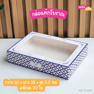กล่องขนมโบราณ เบเกอรี่ ขนม เจาะหน้าต่าง แพ็กละ 20 ใบ