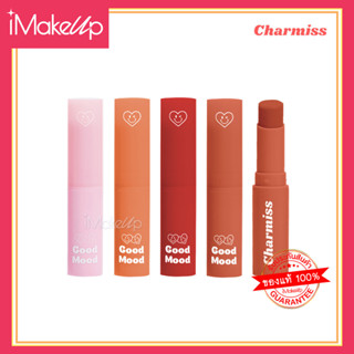 ลิปบาล์มน้องใหม่! Charmiss Good Mood Extra Shine Lip Balm