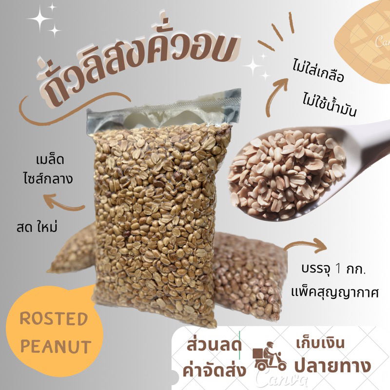 ถั่วลิสงอบ สุกพร้อมทาน ไม่ใช้น้ำมัน ไม่ใส่เกลือ รสธรรมชาติ