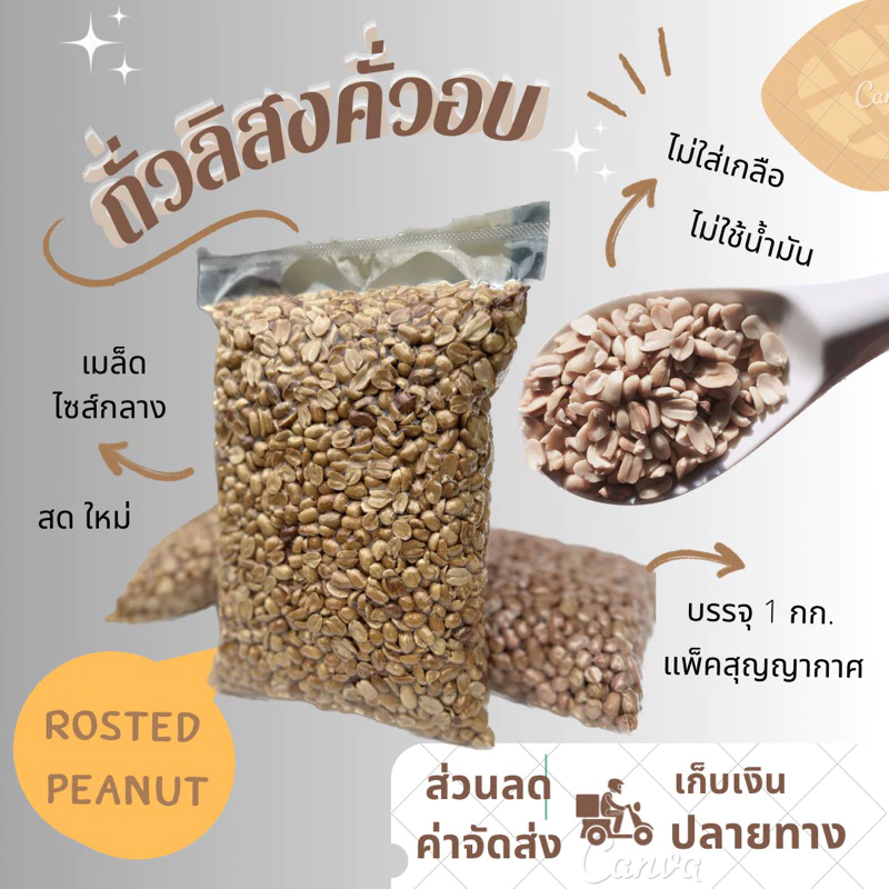 ถั่วลิสงอบ สุกพร้อมทาน ไม่ใช้น้ำมัน ไม่ใส่เกลือ รสธรรมชาติ