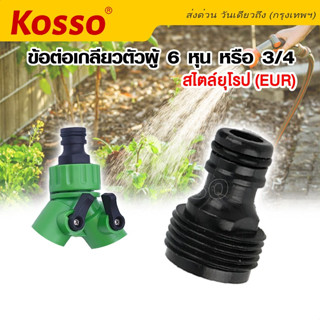 Kosso ข้อต่อเกลียว ตัวผู้ 6 หุน หรือ 3/4 เกลียวสไตล์ยุโรป (EUR) สำหรับต่อกับหัวฉีดน้ำ ข้อต่อสวมเร็ว (1ชิ้น) #A11 ^SA