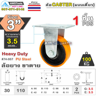 SC ล้อยูริเทน 3 นิ้ว x 3.5mm แป้นขาตาย กะทะล้อ เหล็กหล่อ Heavy Duty 100Kg. PU Steel ล้ออุตสาหกรรมล้อ, แบริ่งคู่