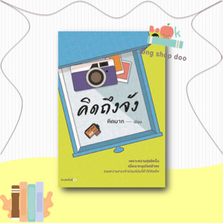 หนังสือ คิดถึงจัง ผู้เขียน: คิดมาก  สำนักพิมพ์: DOT  หมวดหมู่: วรรณกรรม , เรื่องสั้น