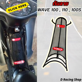 กันลาย เวฟ รถมอเตอร์ไซค์ HONDA  WAVE100 / WAVE100S / WAVE110 รุ่นเก่า กันลาย สีดำ เหล็กหนา