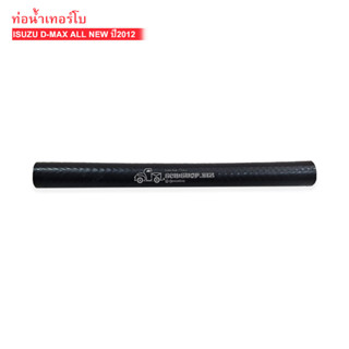 ท่อน้ำเลี้ยงเทอร์โบ ISUZU D-MAX ALL NEW ปี2012 (8-98179580-0) W7-5001