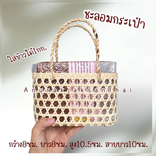 ชะลอม ชะลอมกระเป๋า ใส่ข้าวได้ 1 กิโลกรัม พร้อมส่ง มีเก็บปลายทาง