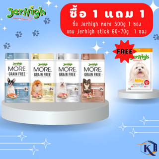 *1 แถม 1 Jerhigh stick 50-70 g * JerHigh More สูตร Grain free 500 กรัม  *อ่านรายละเอียดก่อนสั่ง *แจ้งของแถมในหมายเหตุ