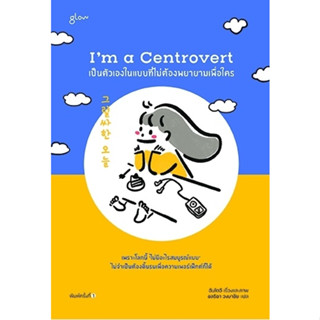 Im a Centrovert เป็นตัวเองในแบบที่ไม่ต้องพยายามเพื่อใคร