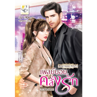 เพลย์บอยคลั่งรัก (ซีรีส์หลงเธอ ลำดับที่ 3) โดย กานต์มณี